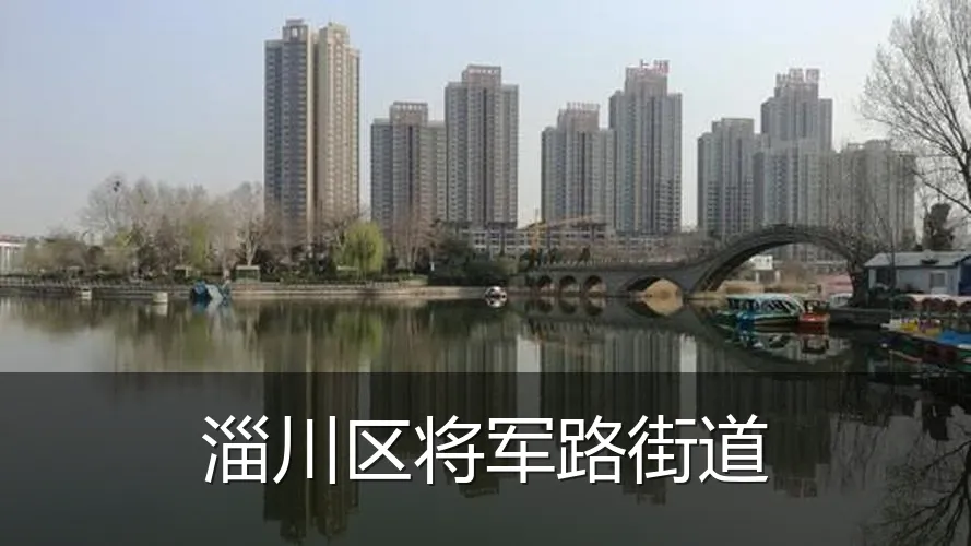 淄川区将军路街道
