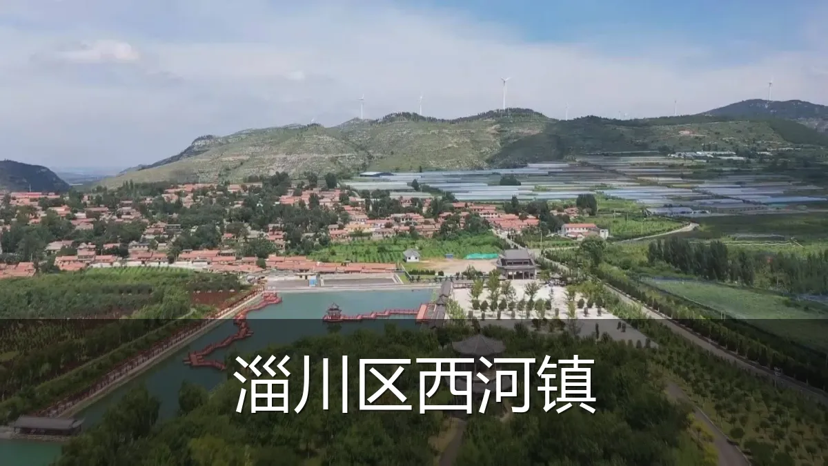 淄川区西河镇